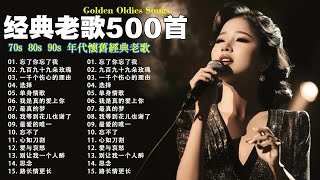 80、90年代经典老歌尽在 经典老歌500首 || 一人一首成名曲 🤞🤞 我曾用心爱过你/雨蝶/容易受伤的女人/选择/黄昏/我是真的爱上你