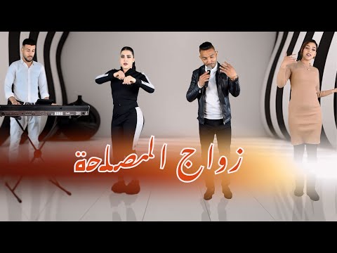 Mohamed sba3i | Zwaj lmsla7a  زواج المصـلحة