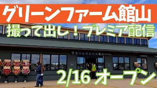 【プレミア配信】撮って出し！グリーンファーム館山２月16日オープン！※約30分