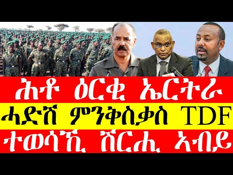 ሕቶ ዕርቂ ኤርትራ፣ሓድሽ ምንቅስቃስ tdf፣ተወሳኺ ሽርሒ ኣብይ ኣሕመድ April 10, 2024