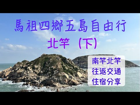 北竿｜馬祖四鄉五島 五天自由行（二）day 1｜北竿景點（下）｜壁山｜塘岐｜螺山自然步道｜短坡山｜北竿發電廠｜馬祖國際藝術島｜馬祖景點