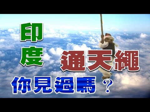 印度通天绳你见过吗 ？