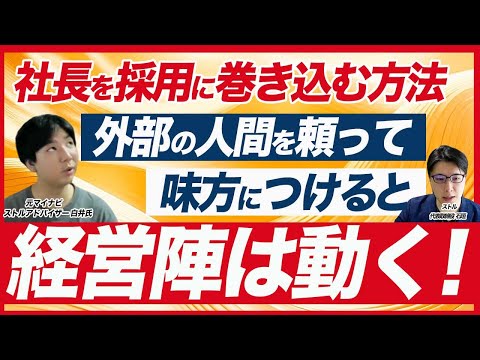 経営陣を巻き込む採用活動のポイント！社内協力を得るための3つの方法