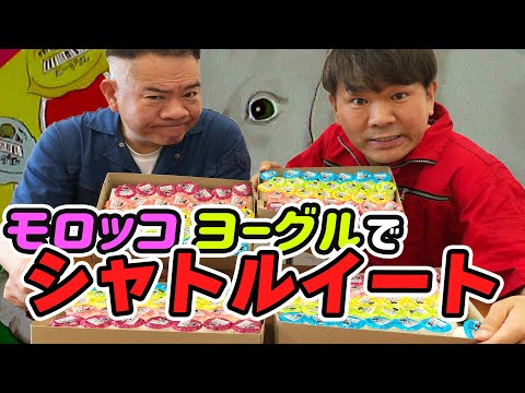 【駄菓子】モロッコヨーグル！シャトルイート対決！