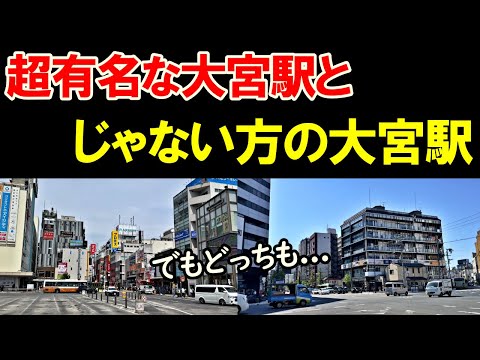 大ターミナル駅の大宮駅と、そうじゃない大宮駅を行き比べる