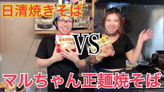 『日清焼きそばVSマルちゃん正麺焼きそば』