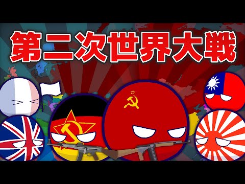 【ポーランドボール】もしWW2のドイツが共産主義だったら？　Part2