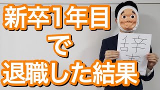 新卒1年目で会社を辞めるとどうなるのか？