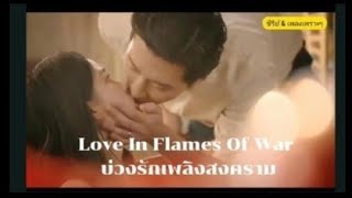 Love in Flames of War : บ่วงรักเพลิงสงคราม #loveinflamesofwar