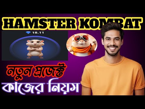 Hamster Kombat New Update ||  কিভাবে নতুন নিয়মে কাজ করবেন || বিস্তারিত ভিডিওতে