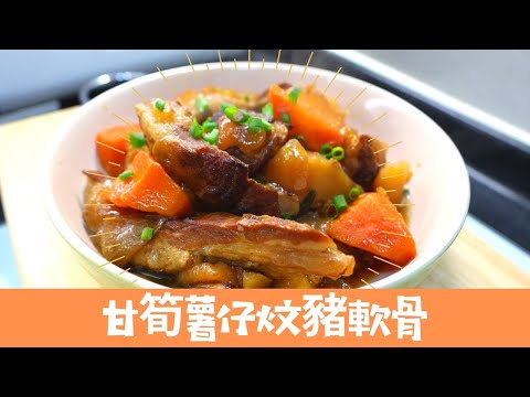 零失敗！入口即化｜ 甘筍薯仔炆豬軟骨｜ Braised Pork Tender Bone with Potato and Carrot｜