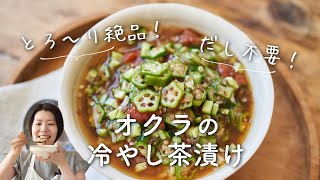 【とろ〜り！だし不要！】オクラの冷やし茶漬けのレシピ・作り方