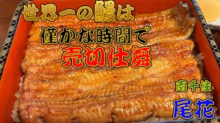 【東京グルメ】東京で「東の尾花 西の野田岩」と称される明治元年創業の老舗鰻料理店