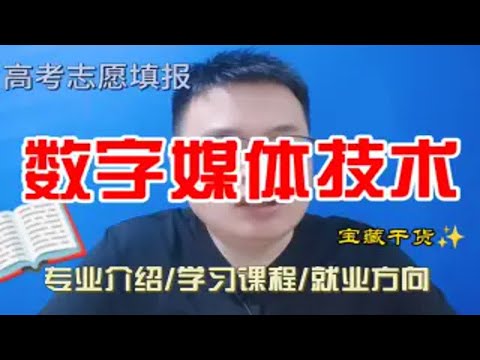 数字媒体技术专业是干什么的？学什么？就业前景怎么样？与数字媒体艺术专业有啥区别？