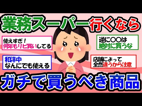 【ガルちゃん 有益トピ】業務スーパーで絶対に買うべきリピ買い確定のおすすめ商品をマニアが厳選！！【ゆっくり解説】