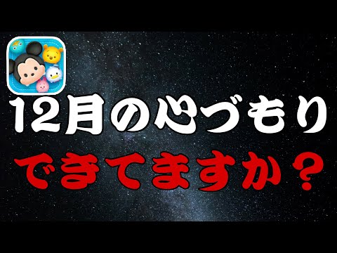 【ツムツム】コイン稼ぎ注意報！今年の12月は無計画では戦えないかもしれません