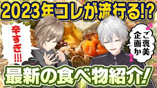 時代を先取り！？くろのわが来年流行しそうなもの食べてみた！＃くろなん