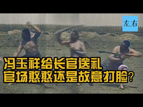 馮玉祥給長官送禮 段祺瑞吳佩孚臉都綠了