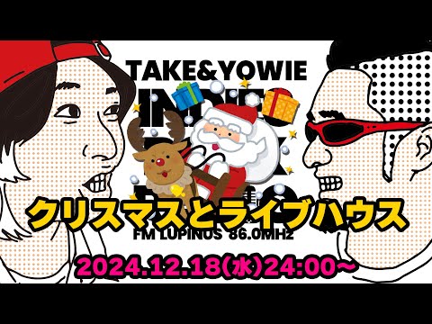 第119回 クリスマスとライブハウス　INDIES ROCK RADIO 2024年12月18日放送分