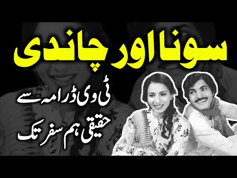 Sona Chandi A True Journey from PTV Drama to Real life | Untold Story in Urdu / Hindi