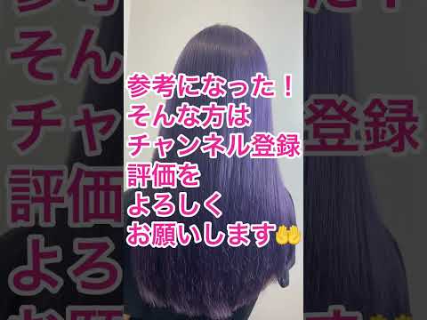 【167回】ブリーチ毛を紫系カラーに‼️使用したのは #イルミナカラー ☺️調合は記載しております😉シンプルで誰でもできる調合しかしない👍チャンネル登録よろしくお願いします🤲 #富山市美容室