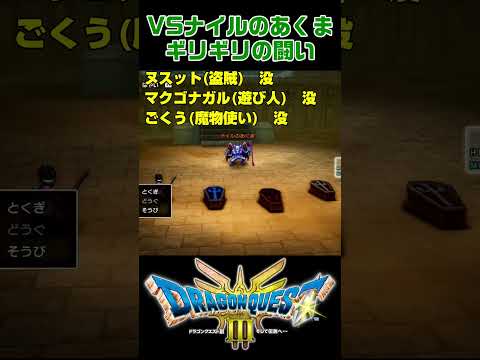 【ドラクエ3リメイク】VSナイルのあくま inピラミッド ギリギリの闘いで絶体絶命のピンチ！【DRAGON QUEST】 #shorts