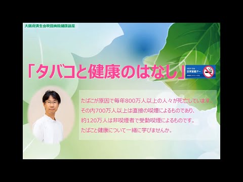 タバコと健康のはなし【2022年5月1日講演　健都ライブラリー医療講座】