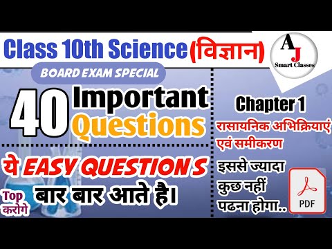 Class 10th Science chapter 1 रसायनिक अभिक्रियाएं एवं समीकरण | Science important question |Board Exam