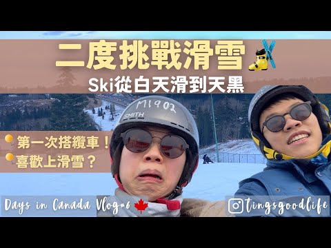 Vlog｜Days in Canada 🇨🇦no.6｜再度挑戰滑雪🎿、從白天練到天黑、加拿大滑雪、第二次滑Ski從租借到挑戰藍道的小小觀察👀