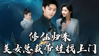 《修仙歸來美女總裁帶娃找上門》第1~100集【高清完結合集】丨從凡人到修仙至尊，他歷經萬難終歸來，卻未料，苦苦尋找千年的師尊竟領著一個古靈精怪的萌娃找上門來！#短剧 #修仙 #嘟嘟剧场