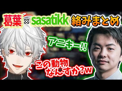 【まとめ】ARKを通してどんどん仲良くなる葛葉＆sasatikk絡みまとめ【VCR ARK/葛葉/sasatikk】