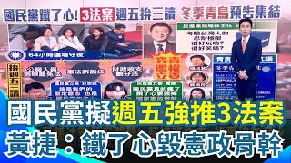 國民黨真的要硬幹？周五要拚三讀通過3爭議法案 黃捷批「鐵了心毀憲政骨幹」 冬季青鳥今晚飛到國民黨中央！民團偕八炯、閩南狼參戰 ｜三立新聞網 SETN.com