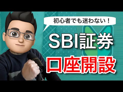 【2021年版】SBI証券の口座開設手順を動画で徹底解説！