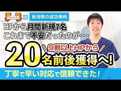 【新規HP集客 治療院集客】整骨院HPからの7名･･･これまで不安だったのがHPから20名前後獲得へ！