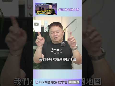 去算命被說會嫁到國外?斗數命盤真的看得出來？！►國際紫微學會&大耕老師◄請開字幕