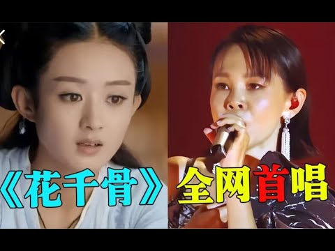 原来《花千骨》已经是8年前的电视剧了！