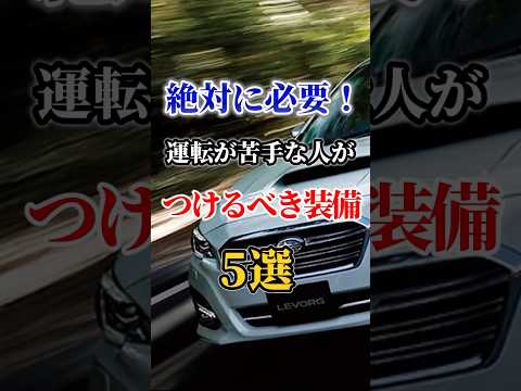 絶対に必要！運転が苦手な人が付けるべき装備5選#車好き#ドライブ #高級車 #車#外車#トヨタ