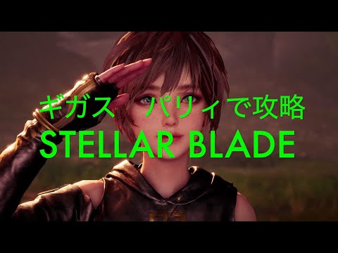 ギガス　パリィで攻略【STELLAR BLADE PS5】