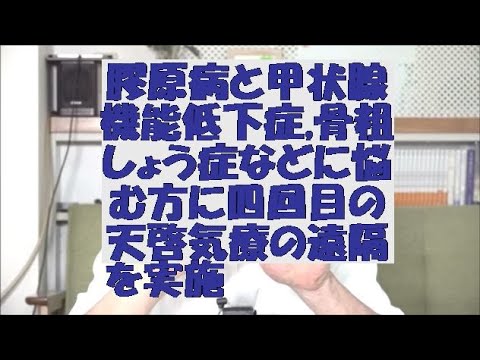 膠原病と甲状腺機能低下症,骨粗しょう症などに悩む方に四回目の天啓気療の遠隔を実施