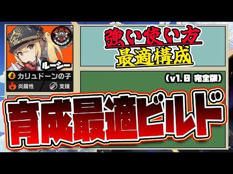 【ゼンゼロv1.0】ルーシー育成最適ビルドと強い使い方について🦁【獅導】【ゼンレスゾーンゼロ/ZZZ】#zzzero #hoyocreators