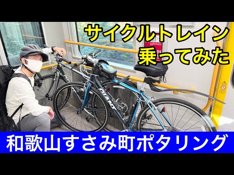 和歌山で運行されてるサイクルトレインに乗ってみた【サイクリング王国わかやま】