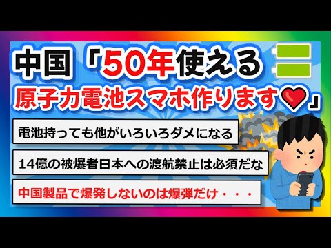 【2chまとめ】中国「50年使える原子力電池スマホ作ります❤」【ゆっくり】