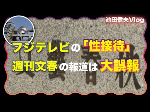 【Vlog】フジテレビの「性接待」という週刊文春の報道は大誤報