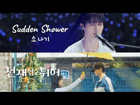 【MV】[Lovely runner] ♪Sudden Shower (Short ver.)