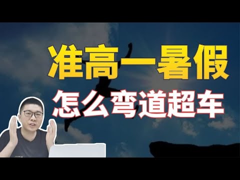 做教育5年，我发现那些考985的同学，准高一暑假必做这三件事 | 周老师高考提分 | 周老师高考提分