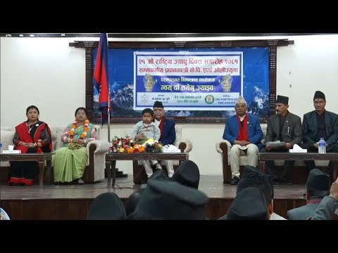 २१ औ राष्ट्रिय ज्यापु दिवसमा बोल्दै प्रधानमन्त्री LIVE