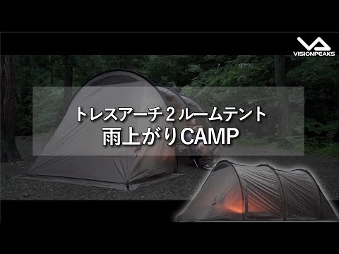 【商品紹介】雨上がりのキャンプ。トレスアーチ２ルームテントで過ごすまったりキャンプ。