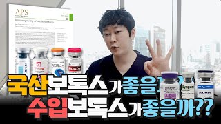 국산 보톡스가 좋을까??수입 보톡스가 좋을까??(feat.스킨보톡스)