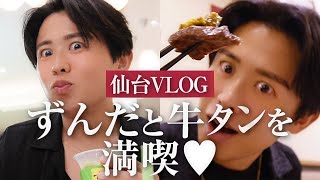 【出張vlog】仙台に小田切ヒロが上陸よ🤍 ずんだと牛タンに恋しちゃったの🤍 最後に大事件も発生よ〜🤍