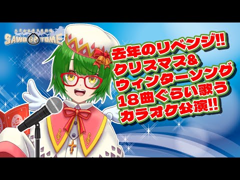 【カラオケ公演】去年のリベンジ！クリスマス＆ウインターソング18曲ぐらい歌います！【さをとめ乱米】